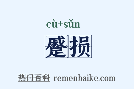 蹙损是什么意思的图片